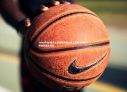 1xbet平台-爱沙尼亚逆风翻盘力克立陶宛 坚韧防守铸就历史性晋级