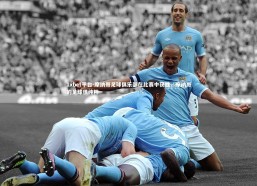 1xbet平台-摩纳哥足球俱乐部在比赛中获胜，摩纳哥的足球很纯粹