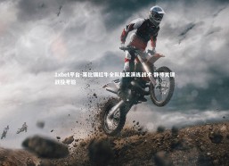 1xbet平台-莱比锡红牛全队加紧演练战术 静待关键战役考验