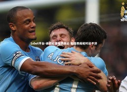 1xbet平台-连胜纪录戛然而止 轮值教练叹时运不济