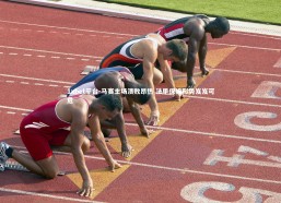 1xbet平台-马赛主场溃败昂热 法甲保级形势岌岌可危