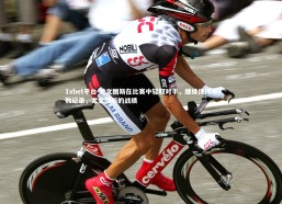 1xbet平台-尤文图斯在比赛中轻取对手，继续保持不败纪录，尤文图斯的战绩