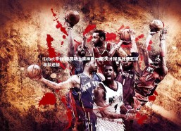 1xbet平台-绿茵场上演神奇一夜 天才球员独造五球率队逆转