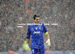 1xbet平台-马德里竞技主场告捷，晋级强，马德里竞技集锦