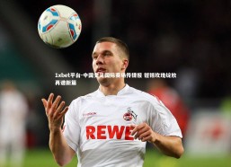 1xbet平台-中国女足国际赛场传捷报 铿锵玫瑰绽放再谱新篇