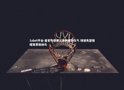 1xbet平台-皇家马德里三连败重创士气 球迷失望情绪笼罩伯纳乌