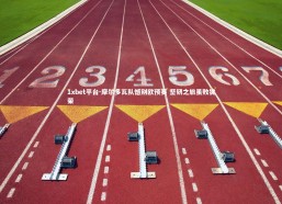 1xbet平台-摩尔多瓦队憾别欧预赛 坚韧之旅虽败犹荣