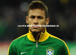 1xbet平台-屠夫阵中伤兵满营 球队遭遇空前用人荒