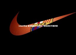 1xbet平台-曼城刷新个人纪录，球员荣誉不断积累