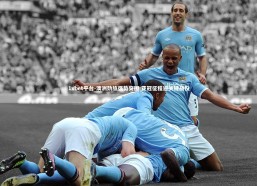 1xbet平台-澳洲劲旅强势突围 亚冠征程迎关键战役