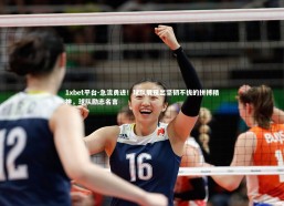 1xbet平台-急流勇进！球队展现出坚韧不拔的拼搏精神，球队励志名言