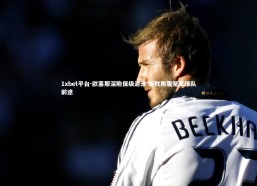 1xbet平台-欧塞那深陷保级泥潭 连败阴霾笼罩球队前途