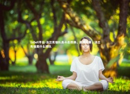 1xbet平台-法兰克福队员斗志昂扬，赢得比赛，法兰克福是什么球队