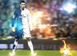 1xbet平台-欧洲国家队在赛场上积极拼搏，场面精彩纷呈，欧洲国家队联赛比赛时间