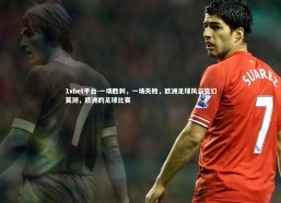 1xbet平台-一场胜利，一场失败，欧洲足球风云变幻莫测，欧洲的足球比赛