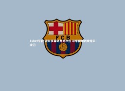 1xbet平台-波尔多客场力克昂热 法甲保级战现惊天冷门