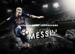 1xbet平台-战术急袭显神威，巴西传奇再征车臣赛场