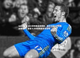 1xbet平台-波兰世预赛名单揭晓，莱万与格拉巴拉重返国家队，新星久乌科夫斯基首获召唤