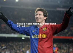 1xbet平台-拜仁慕尼黑强势出击，力克劲敌昂首挺进欧冠十六强