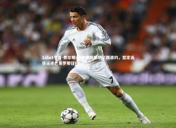 1xbet平台-费尔明-洛佩斯婉拒切尔西邀约，坚定选择延续巴塞罗那征程