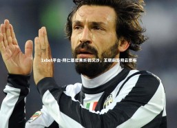 1xbet平台-拜仁慕尼黑折戟沉沙，王朝前路阴云密布