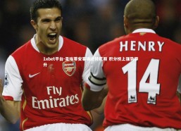 1xbet平台-圣埃蒂安客场逆转尼斯 积分榜上强势攀升