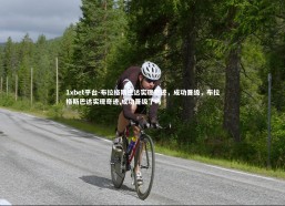 1xbet平台-布拉格斯巴达实现奇迹，成功晋级，布拉格斯巴达实现奇迹,成功晋级了吗