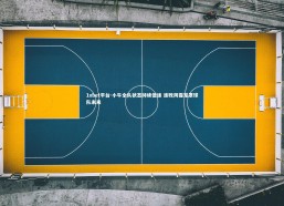 1xbet平台-小牛全队状态持续低迷 连败阴霾笼罩球队未来