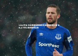 1xbet平台-瓦伦西亚轻取强敌昂首挺进欧冠八强 全队上下齐心驰向胜利之路