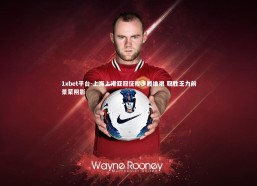 1xbet平台-上海上港亚冠征程步履维艰 取胜乏力前景蒙阴影