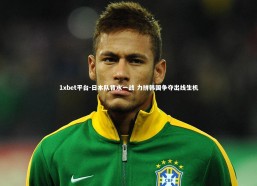 1xbet平台-日本队背水一战 力拼韩国争夺出线生机