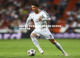 1xbet平台-达尼洛正式加盟皇家贝蒂斯 经验老将成保级关键拼图