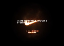 1xbet平台-欧塞尔主帅豪言壮语，全队士气如虹 誓在下轮联赛全力争胜