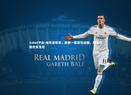 1xbet平台-加克波坦言，曼联一度欲引进我，却最终敲定安东尼