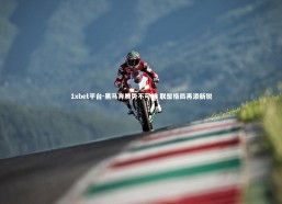 1xbet平台-黑马奔腾势不可挡 联盟格局再添新锐