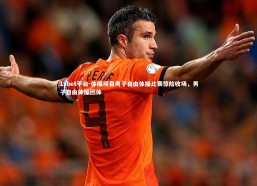 1xbet平台-体操项目男子自由体操比赛惊险收场，男子自由体操团体