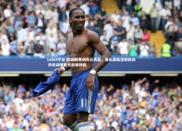 1xbet平台-欧国联赛场风云再起，各队面临深刻挑战 历史战绩能否迎来转机