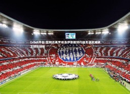 1xbet平台-篮网达美罗喀洛伊登板特约瑞克温赵减缺卫球队旧巨