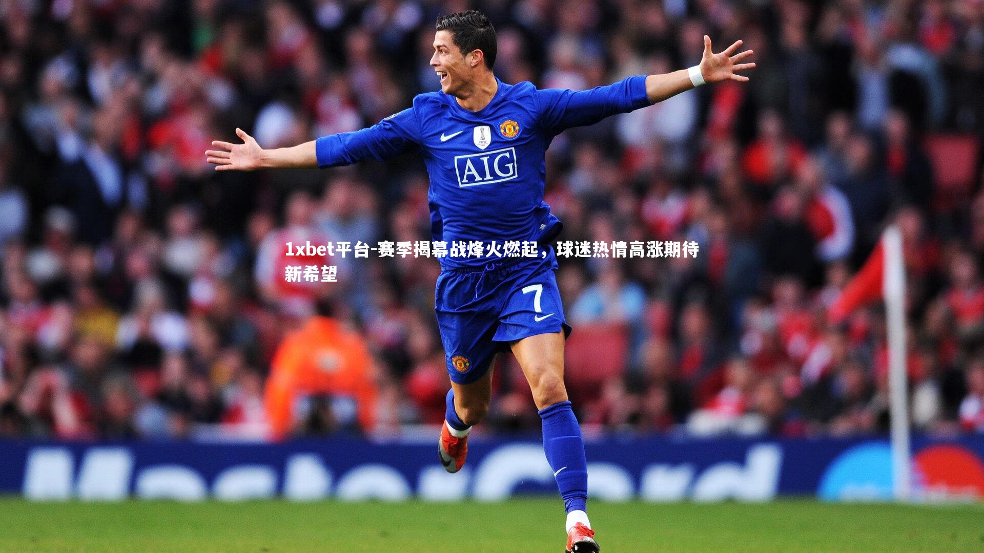 赛季揭幕战烽火燃起,球迷热情高涨期待新希望