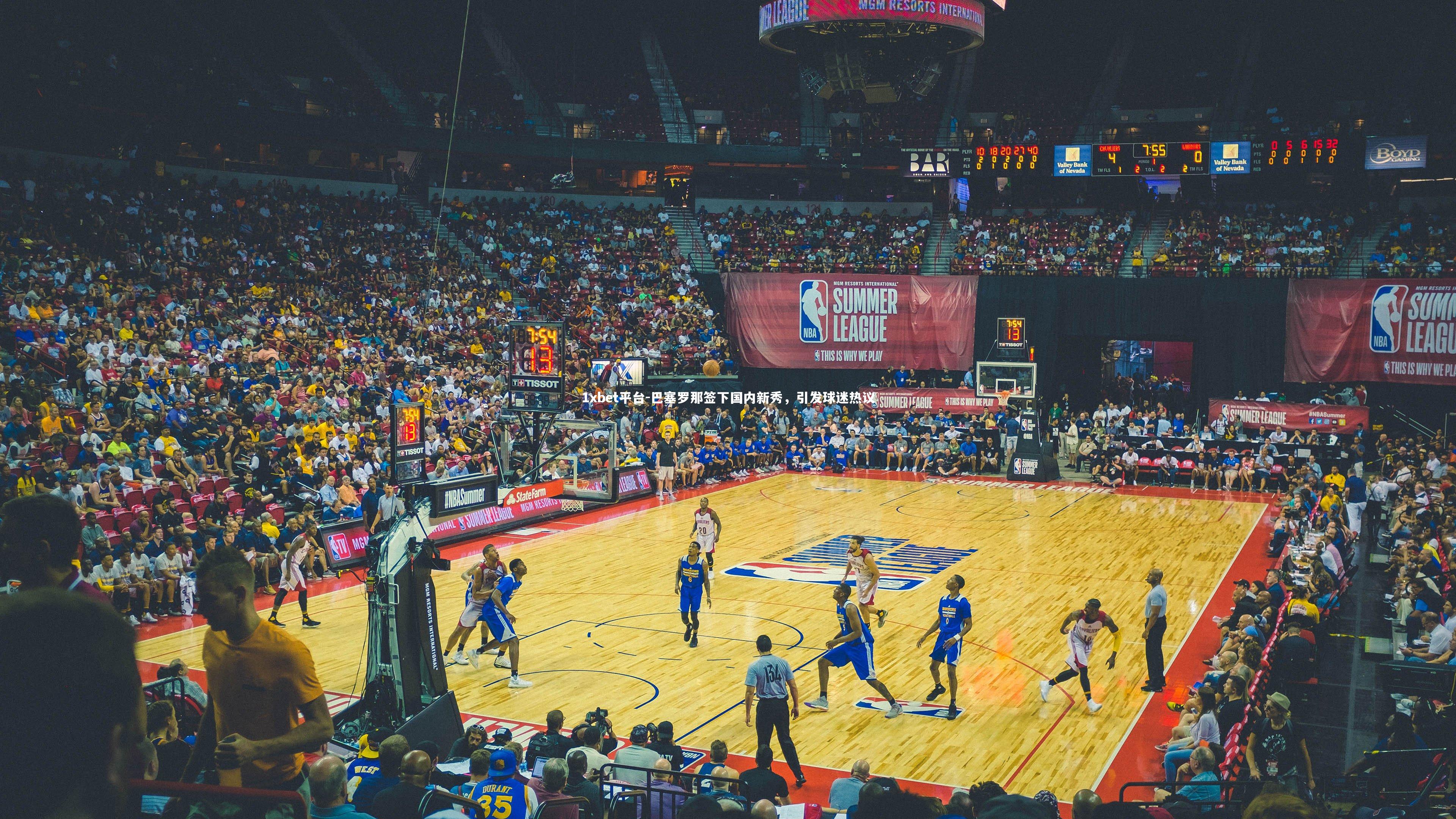 1xbet平台-巴塞罗那签下国内新秀,引发球迷热议