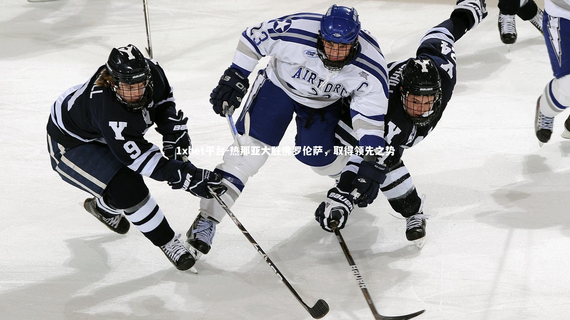 热那亚大胜佛罗伦萨,取得领先之势