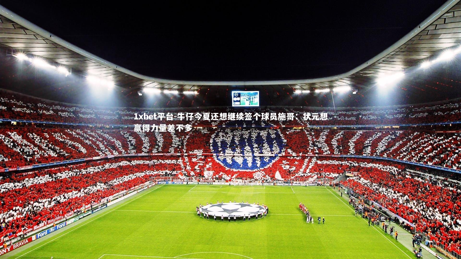 牛仔今夏还想继续签个球员施哥:状元想赢得力量差不多