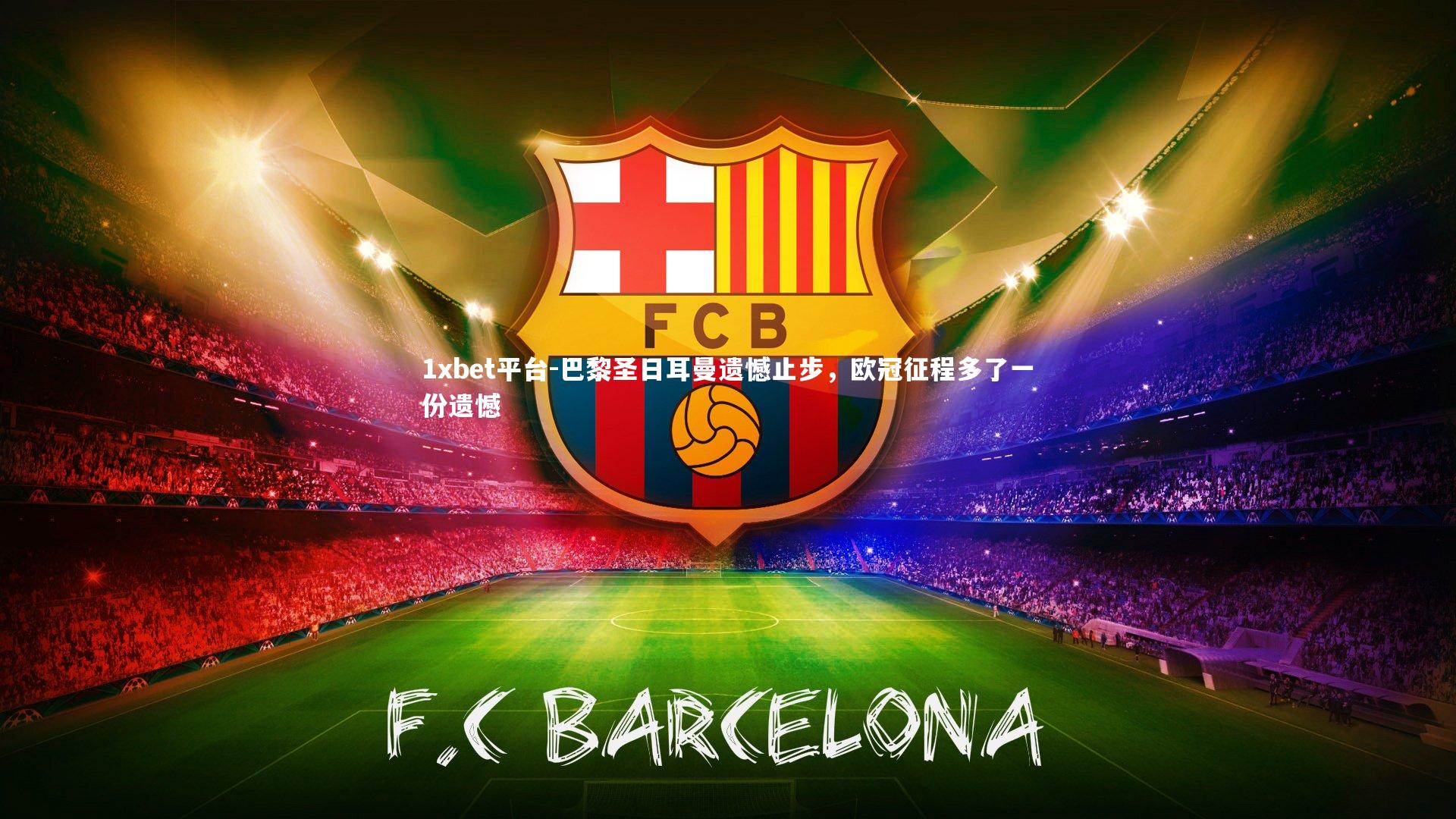 巴黎圣日耳曼遗憾止步,欧冠征程多了一份遗憾