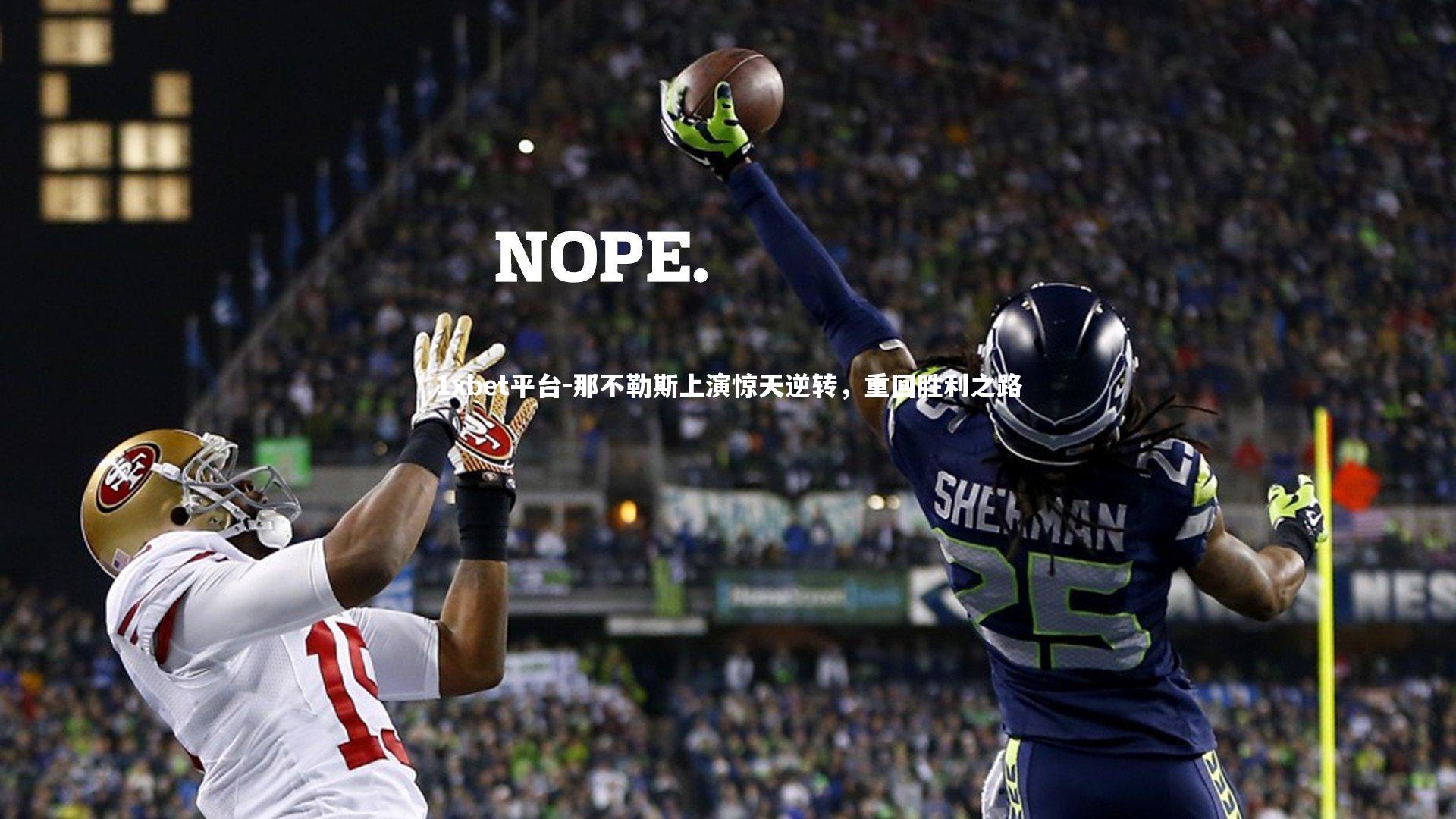 那不勒斯上演惊天逆转,重回胜利之路