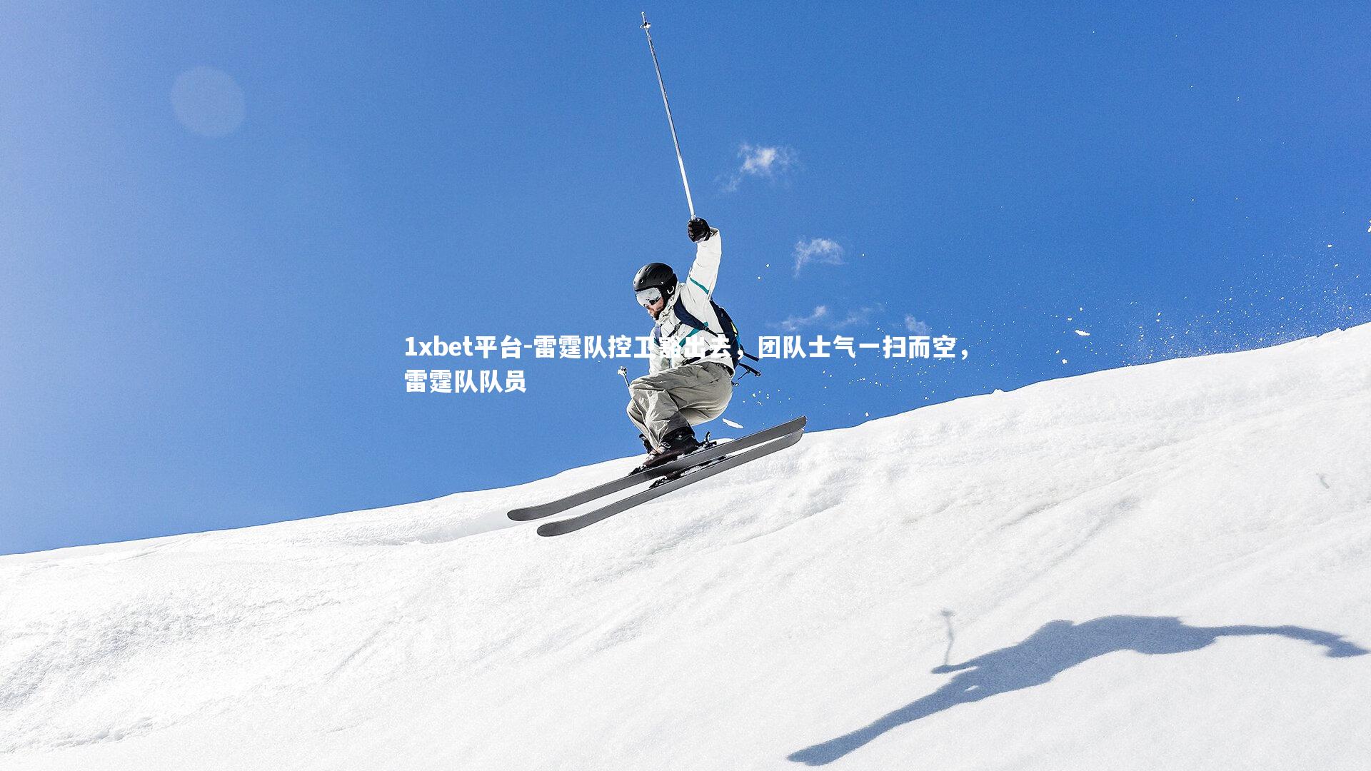 雷霆队控卫豁出去，团队士气一扫而空，雷霆队队员