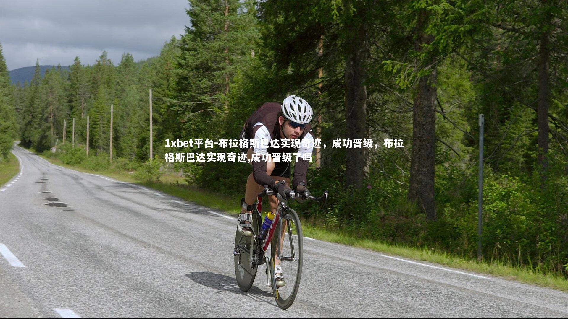 布拉格斯巴达实现奇迹,成功晋级,布拉格斯巴达实现奇迹,成功晋级了吗