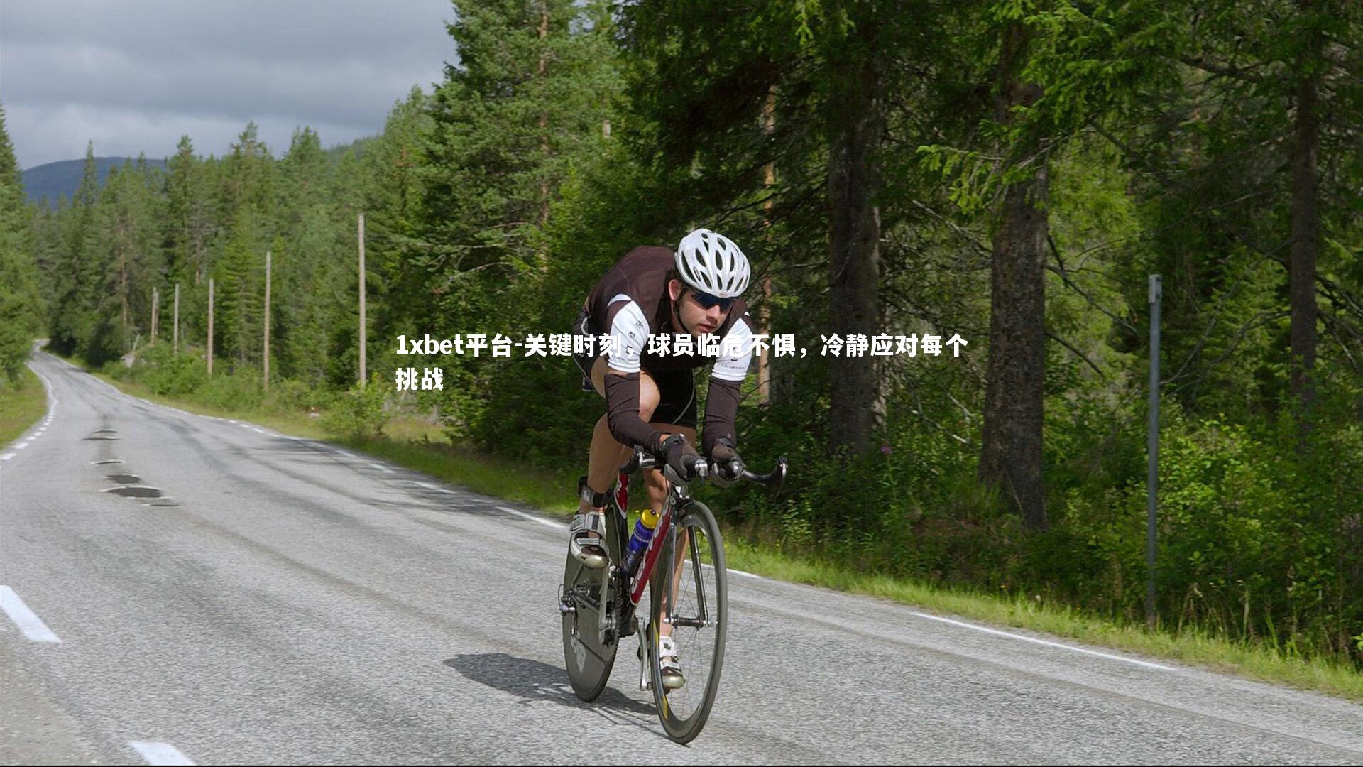 关键时刻，球员临危不惧，冷静应对每个挑战