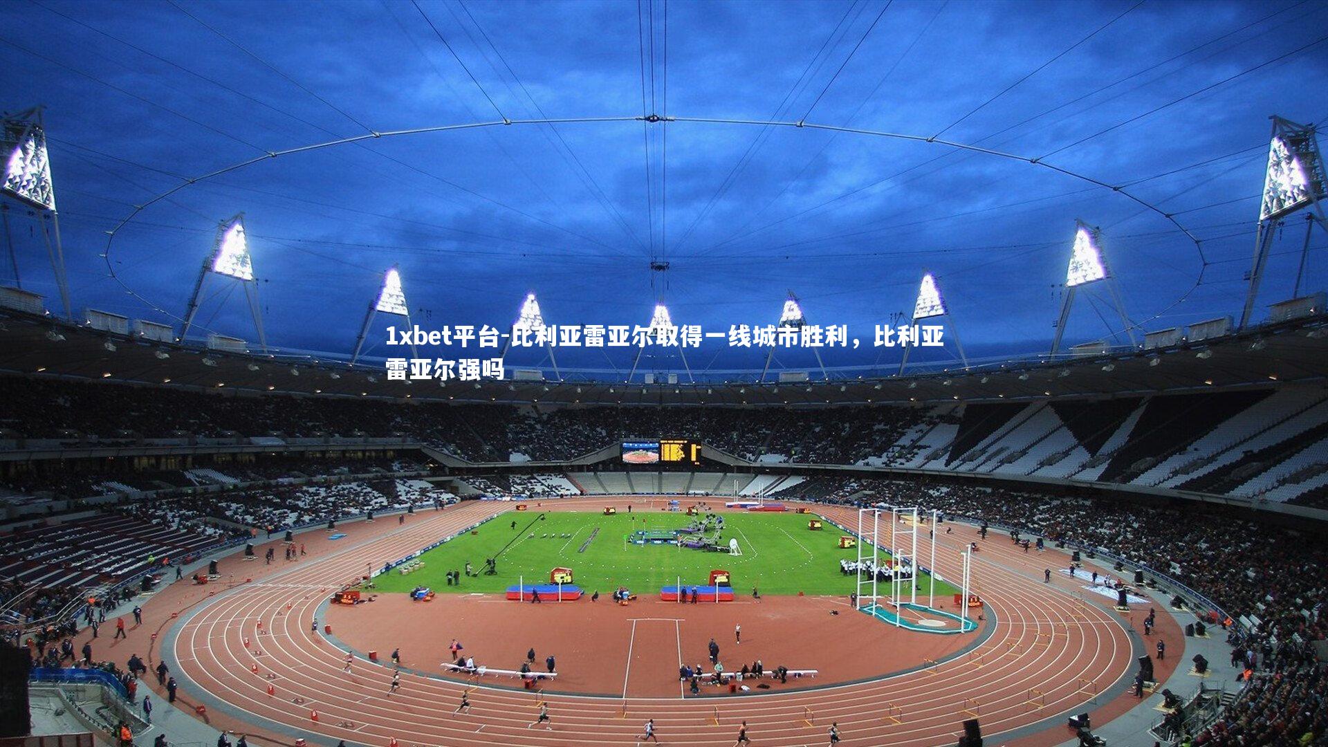 比利亚雷亚尔取得一线城市胜利，比利亚雷亚尔强吗