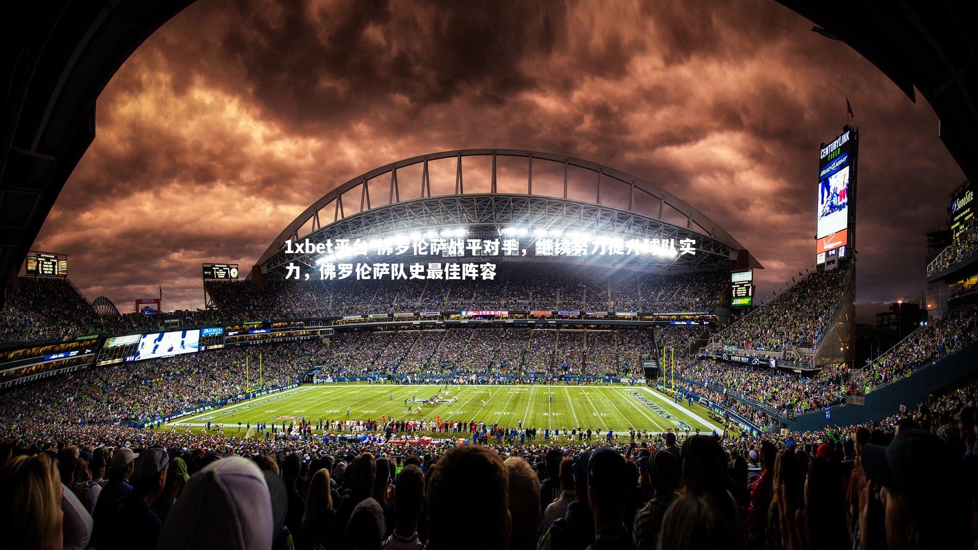 佛罗伦萨战平对手，继续努力提升球队实力，佛罗伦萨队史最佳阵容