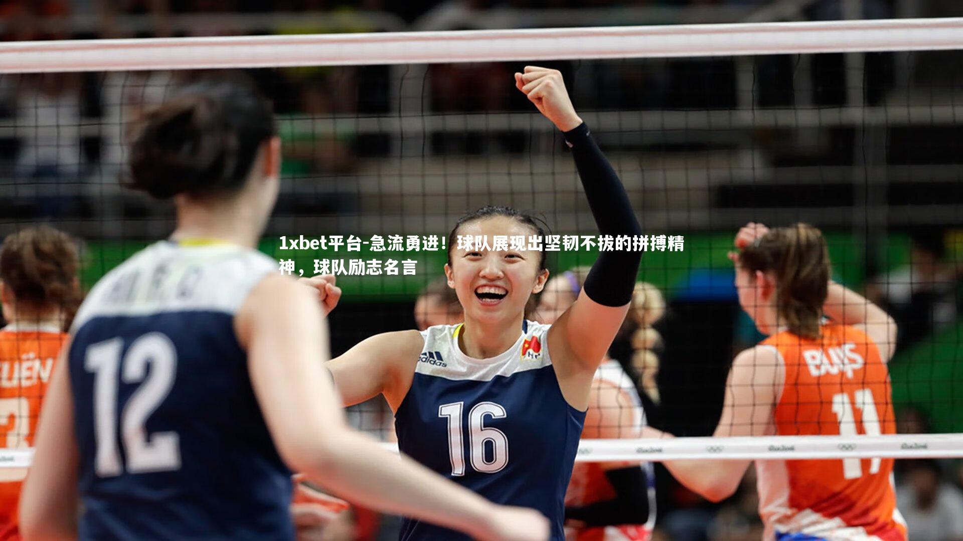 急流勇进！球队展现出坚韧不拔的拼搏精神，球队励志名言
